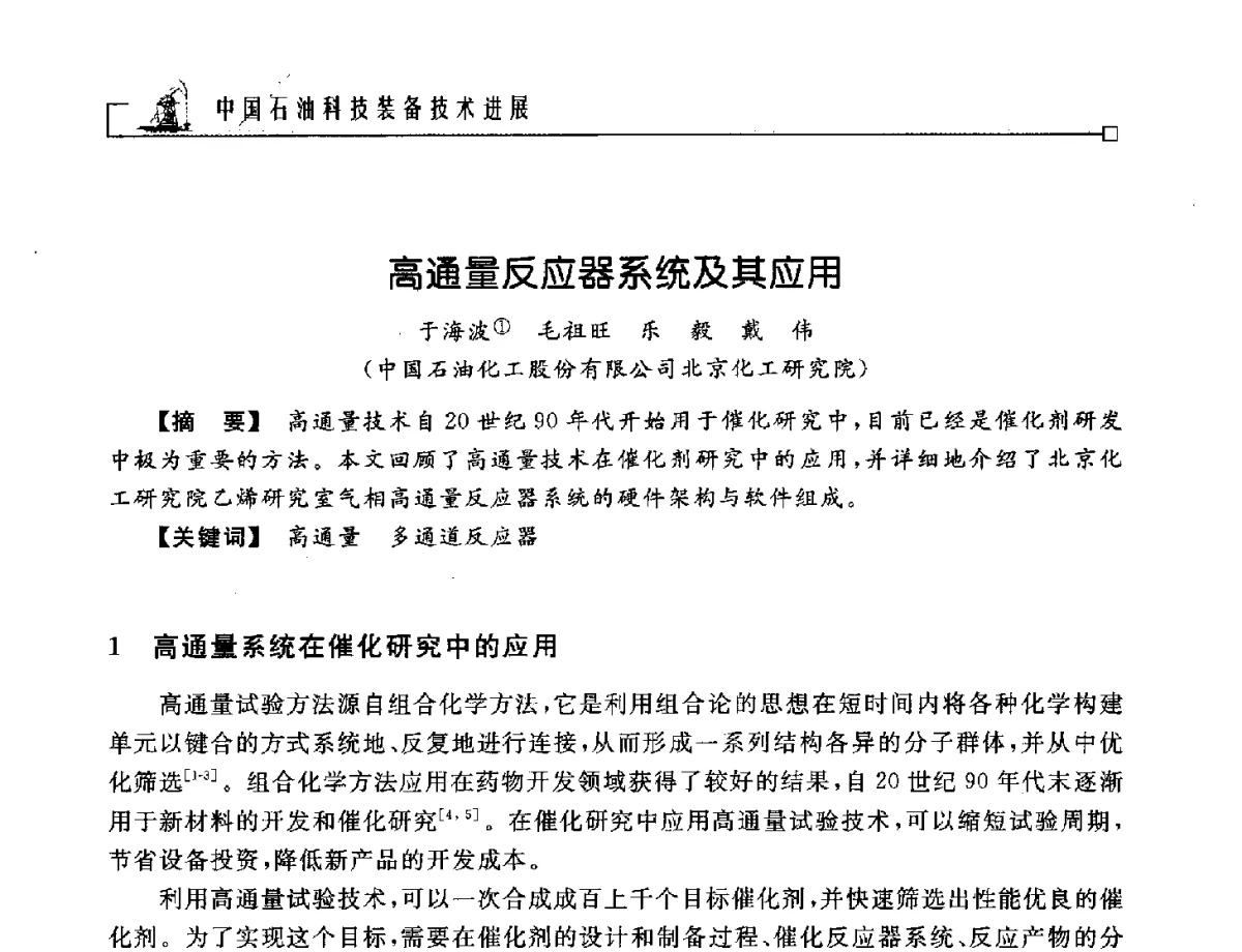 高通量反应器系统及其应用 - 2012年石油天然气及石化装备管理与技术研讨会