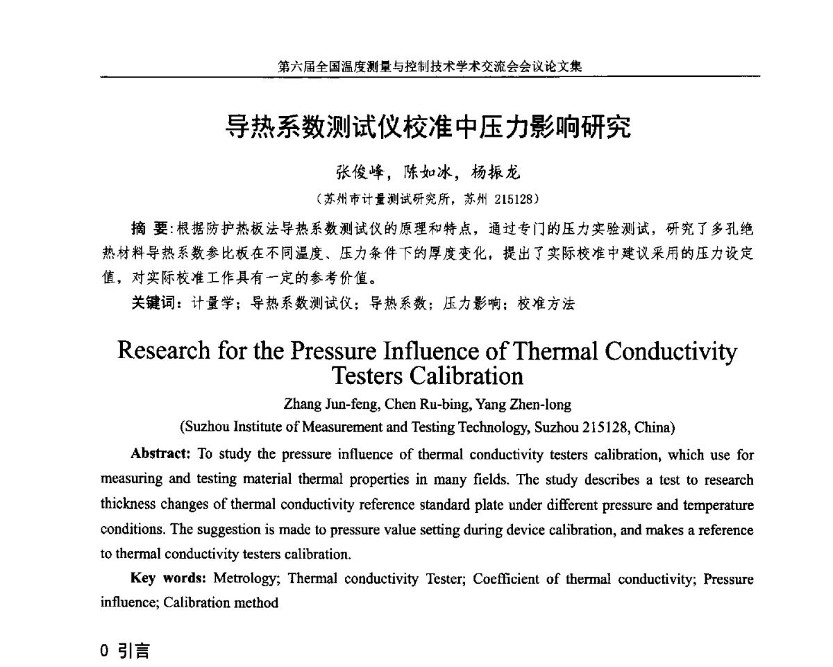 导热系数测试仪校准中压力影响研究 - 第六届全国温度测量与控制技术学术交流会