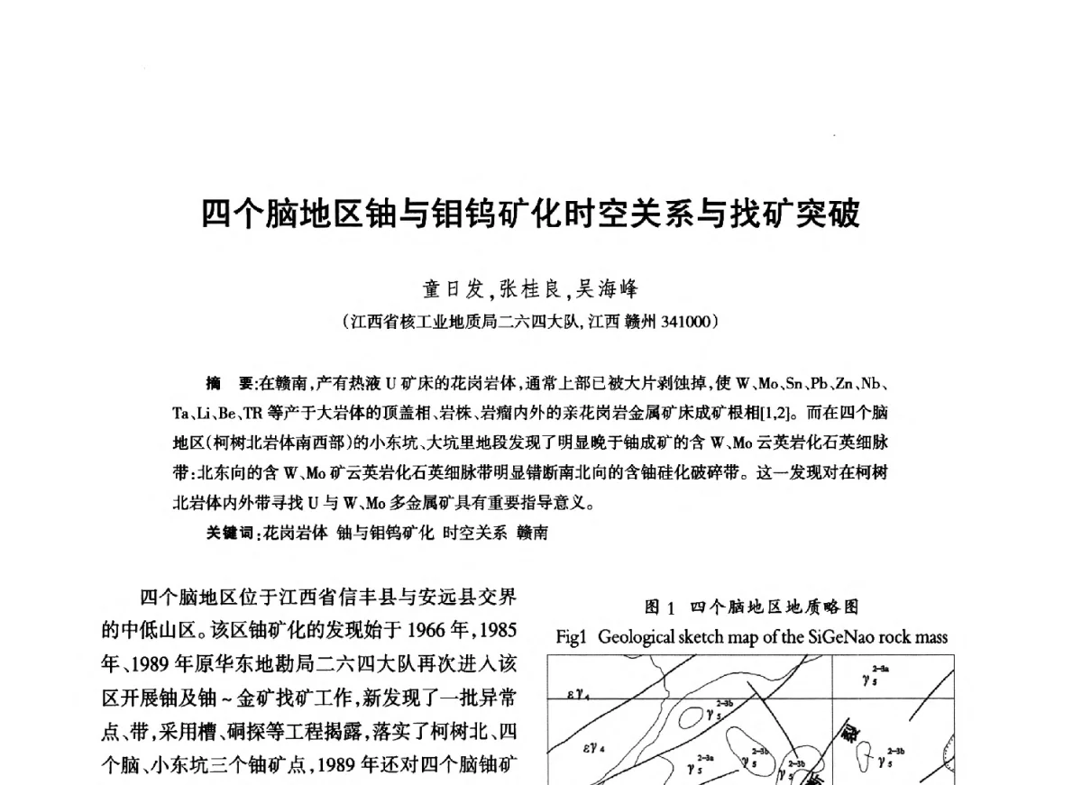 四个脑地区铀与钼钨矿化时空关系与找矿突破 - 江西省科协第二届学术年会暨江西省核学会2012年学术年会