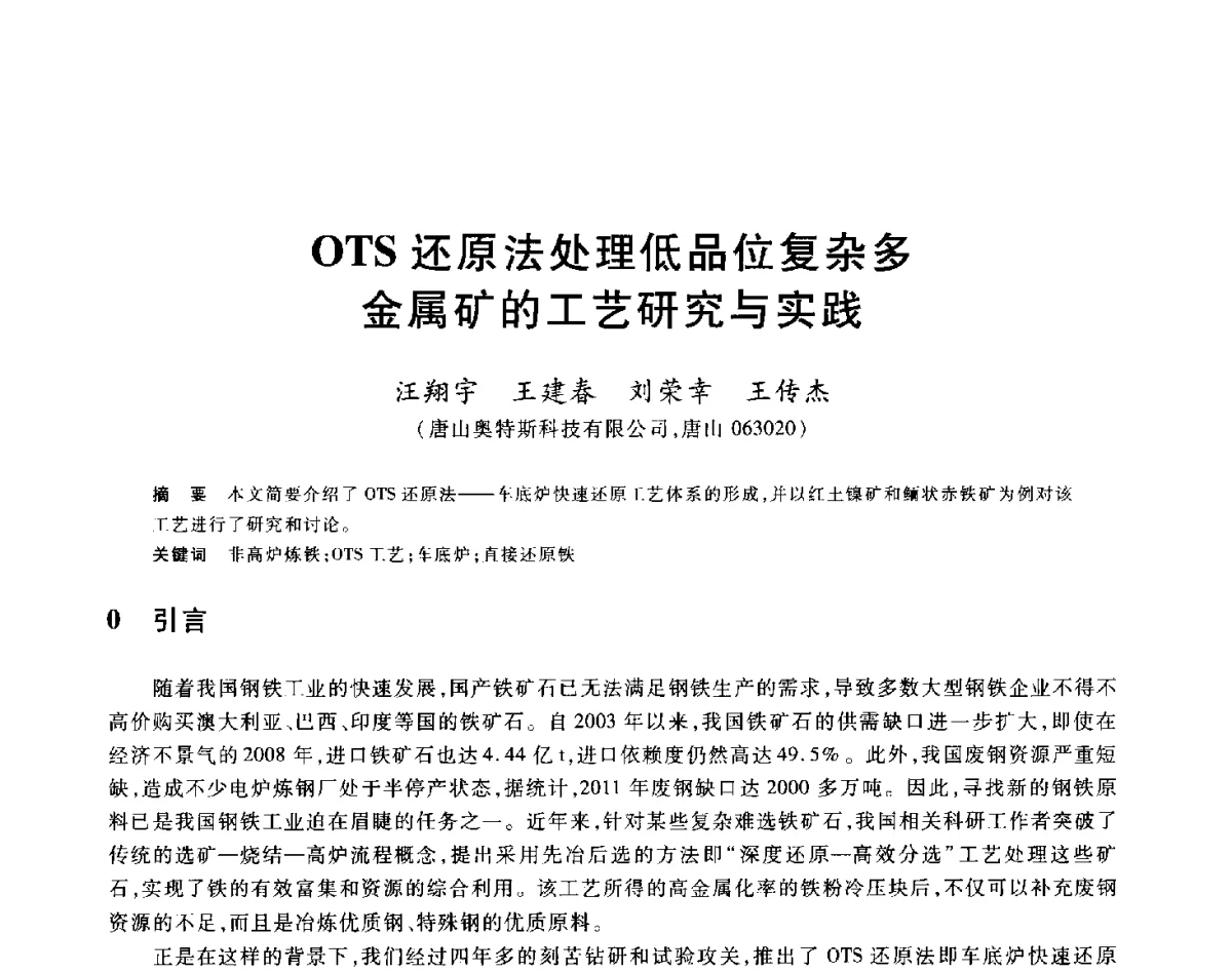 OTS还原法处理低品位复杂多金属矿的工艺研究与实践 - 2012年全国炼铁生产技术会议暨炼铁学术年会