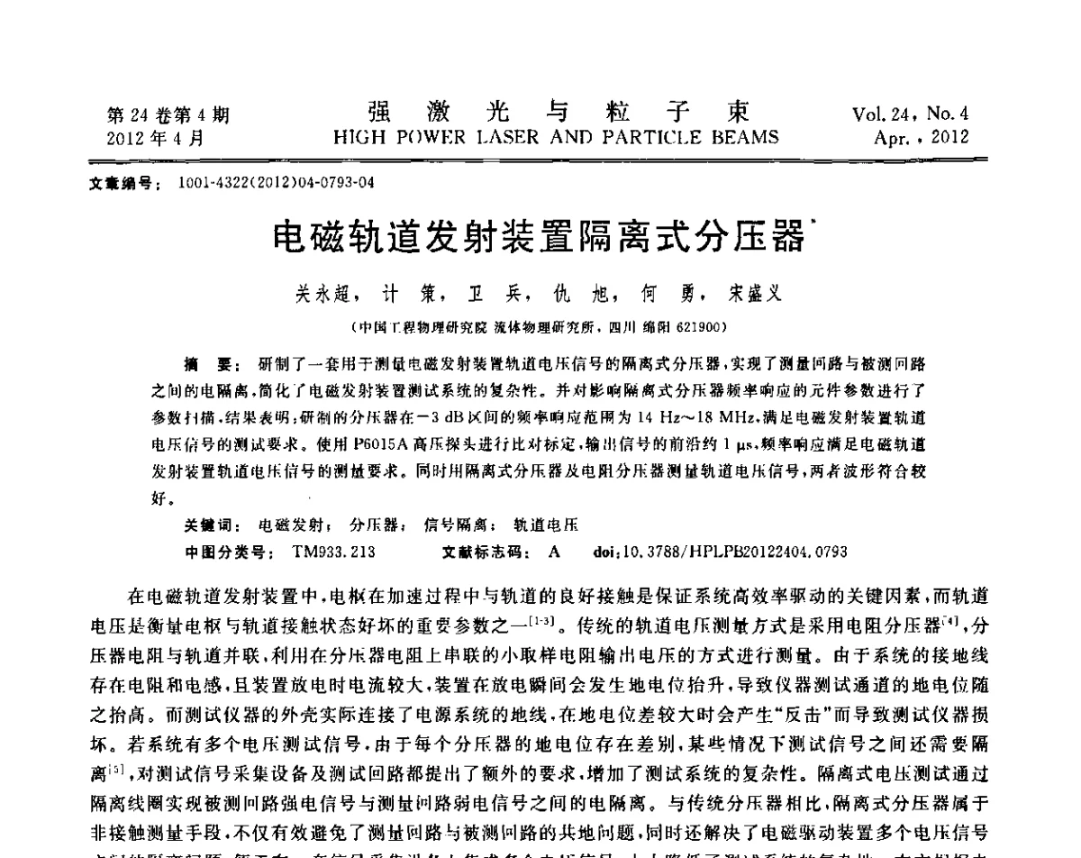 电磁轨道发射装置隔离式分压器 - 第2届全国脉冲功率会议
