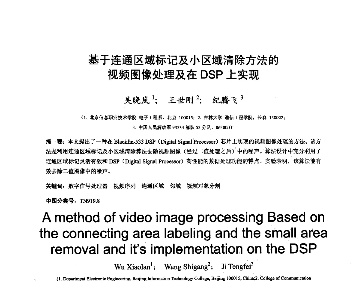 基于连通区域标记及小区域清除方法的视频图像处理及在DSP上实现 - 第十六届全国图象图形学学术会议 暨第六届立体图象技术学术研讨会