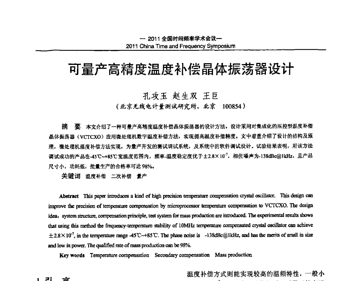 可量产高精度温度补偿晶体振荡器设计 - 2011全国时间频率学术会议