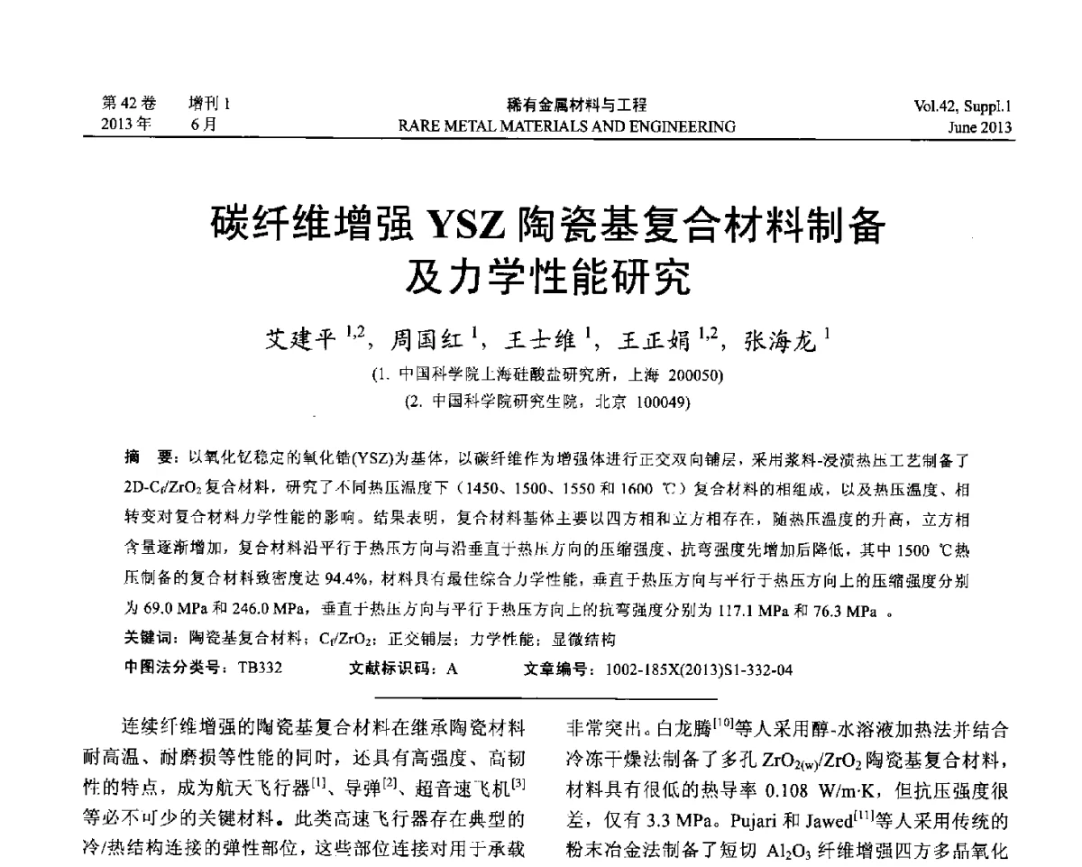 碳纤维增强YSZ陶瓷基复合材料制备及力学性能研究 - 第十七届全国高技术陶瓷学术年会