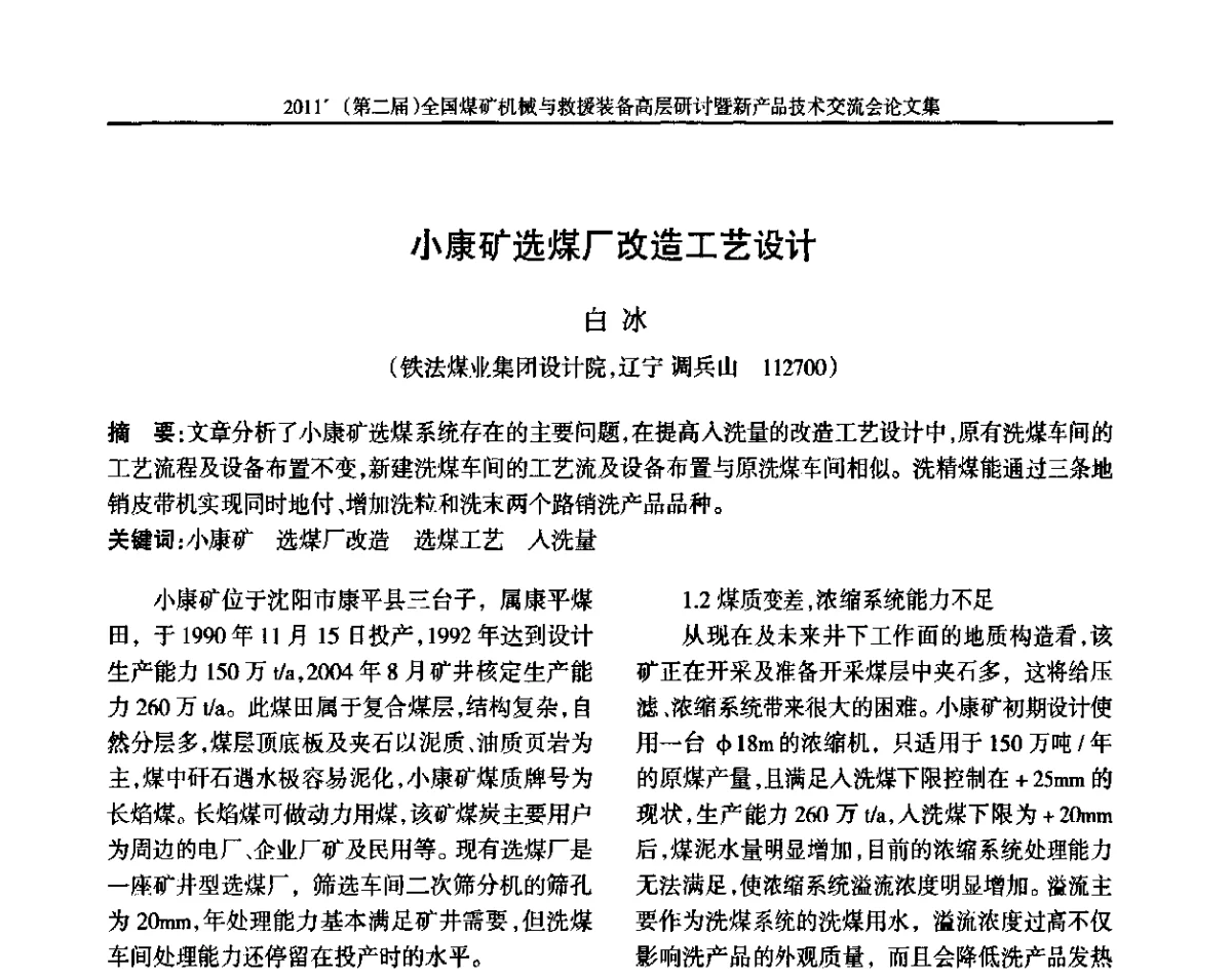 小康矿选煤厂改造工艺设计 - 2011’(第二届)全国煤矿机械与救援装备高层论坛暨新产品技术交流会