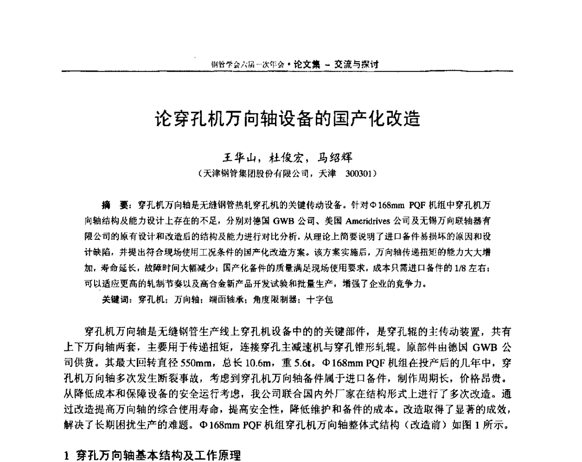 论穿孔机万向轴设备的国产化改造 - 中国金属学会轧钢学会钢管学术委员会六届一次年会
