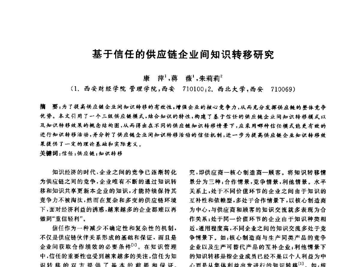 基于信任的供应链企业间知识转移研究 - 信息系统协会中国分会第四届学术年会