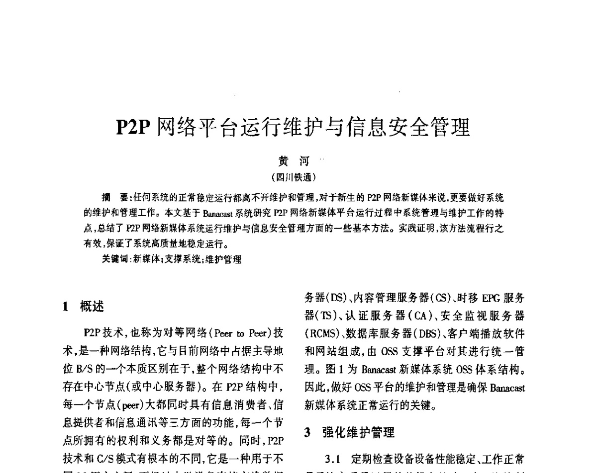 P2P网络平台运行维护与信息安全管理 - 四川省通信学会2011年学术年会