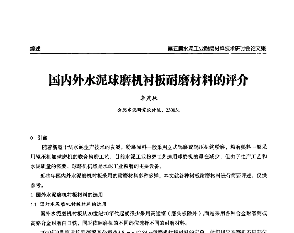 国内外水泥球磨机衬板耐磨材料的评介 - 第五届中国水泥工业耐磨技术研讨会