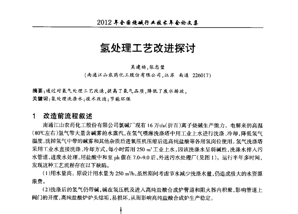 氢处理工艺改进探讨 - 2012年全国烧碱行业技术年会