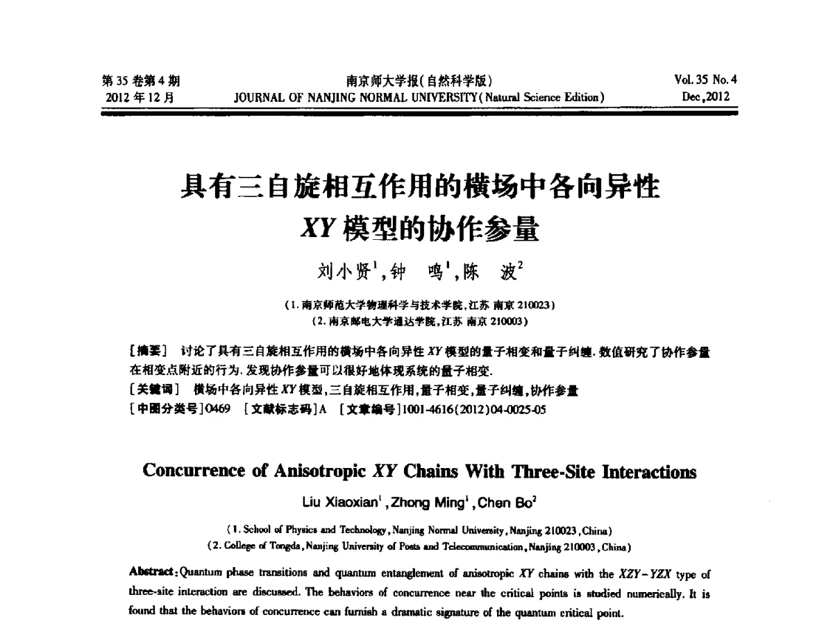 具有三自旋相互作用的横场中各向异性XY模型的协作参量 - 2012年江苏省人工智能学术会议