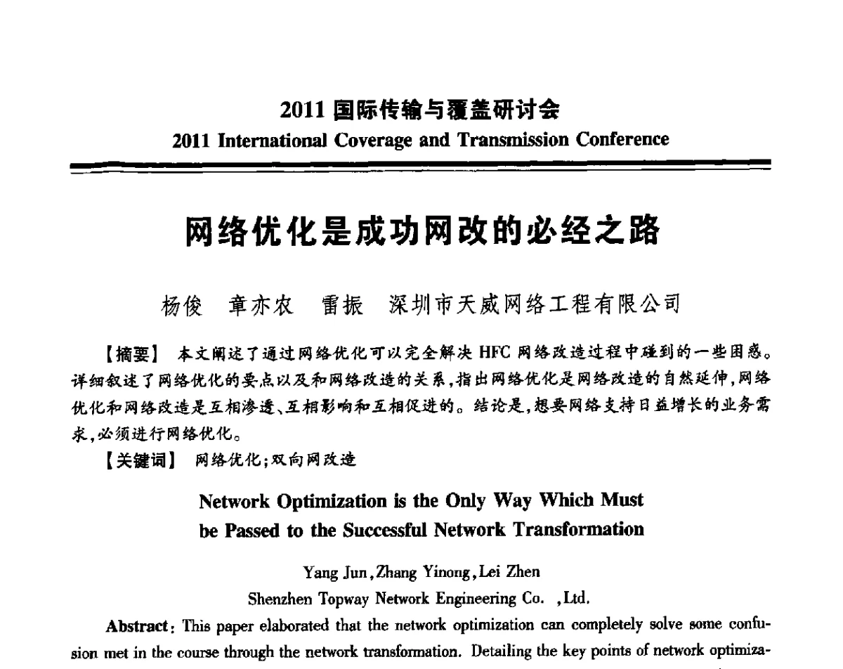 网络优化是成功网改的必经之路 - 2011国际传输与覆盖研讨会