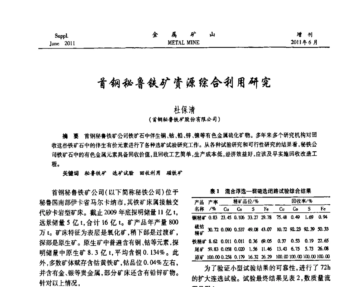 首钢秘鲁铁矿资源综合利用研究 - 2011中国矿业科技大会