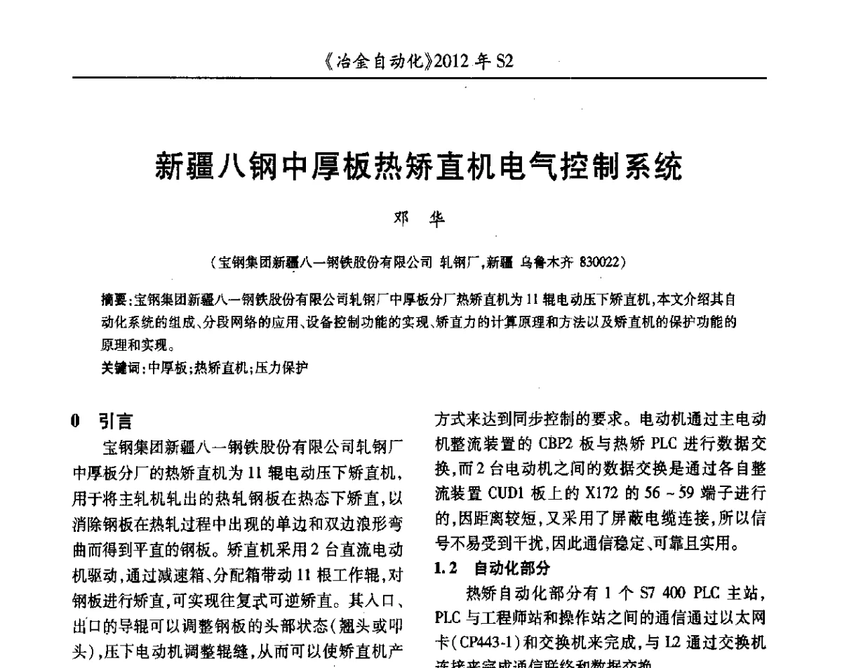 新疆八钢中厚板热矫直机电气控制系统 - 中国计量协会冶金分会2012年会暨全国第十七届自动化应用技术学术交流会