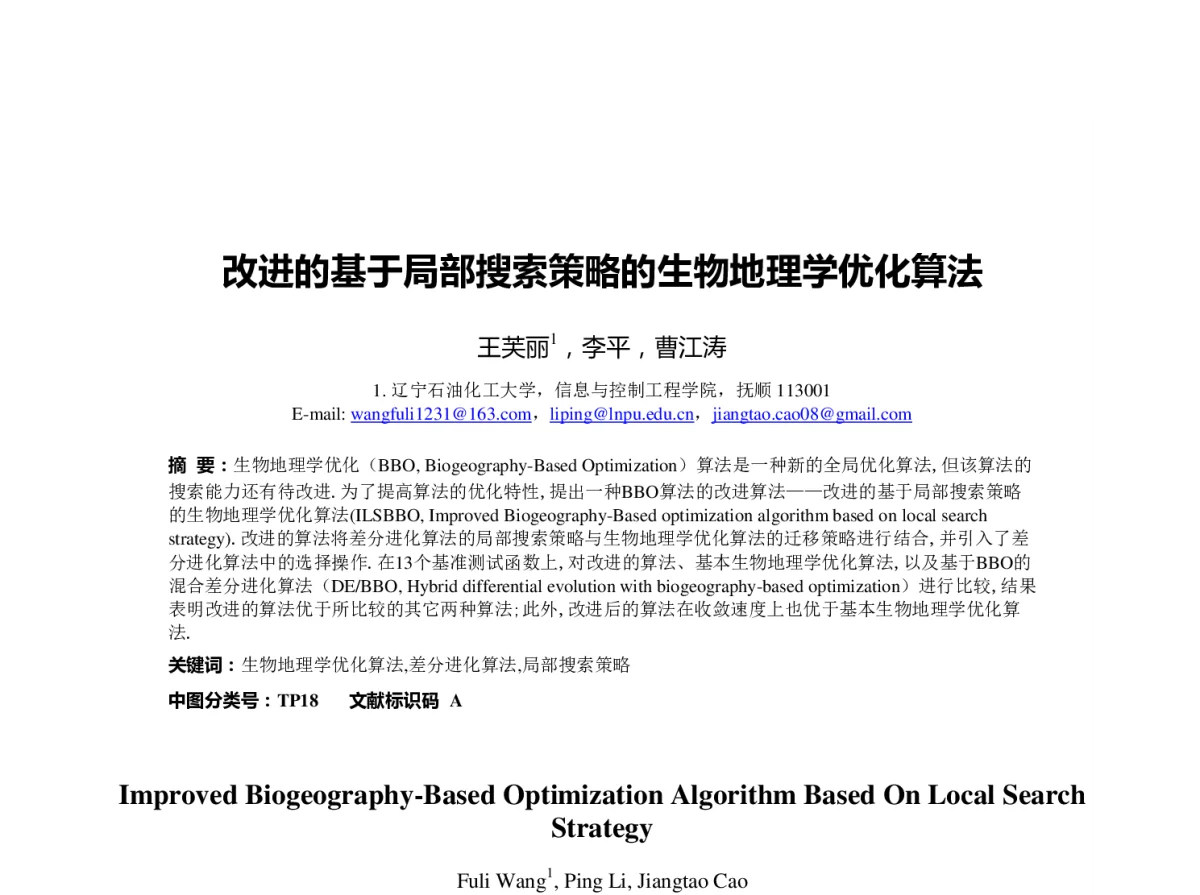 改进的基于局部搜索策略的生物地理学优化算法 - 第23届过程控制会议