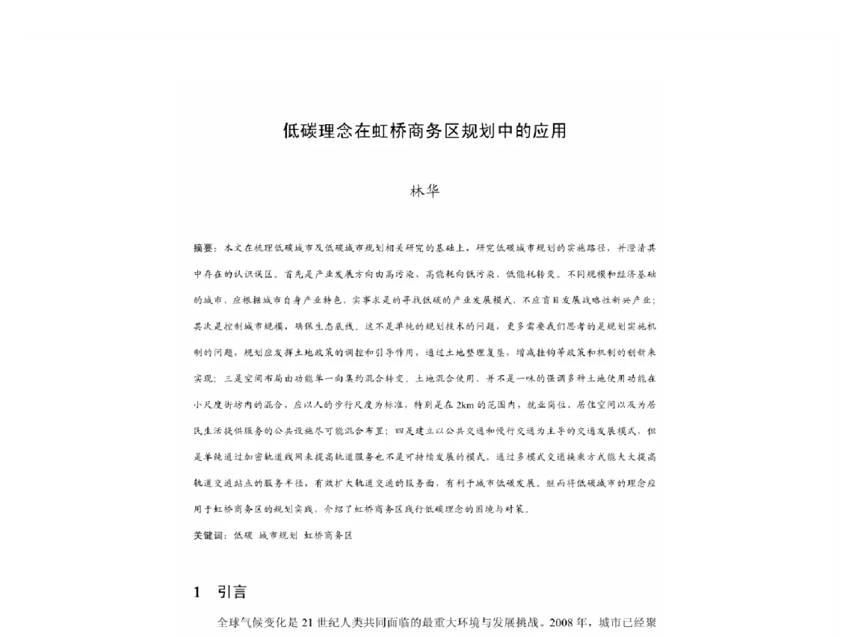 低碳理念在虹桥商务区规划中的应用 - 2011中国城市规划年会
