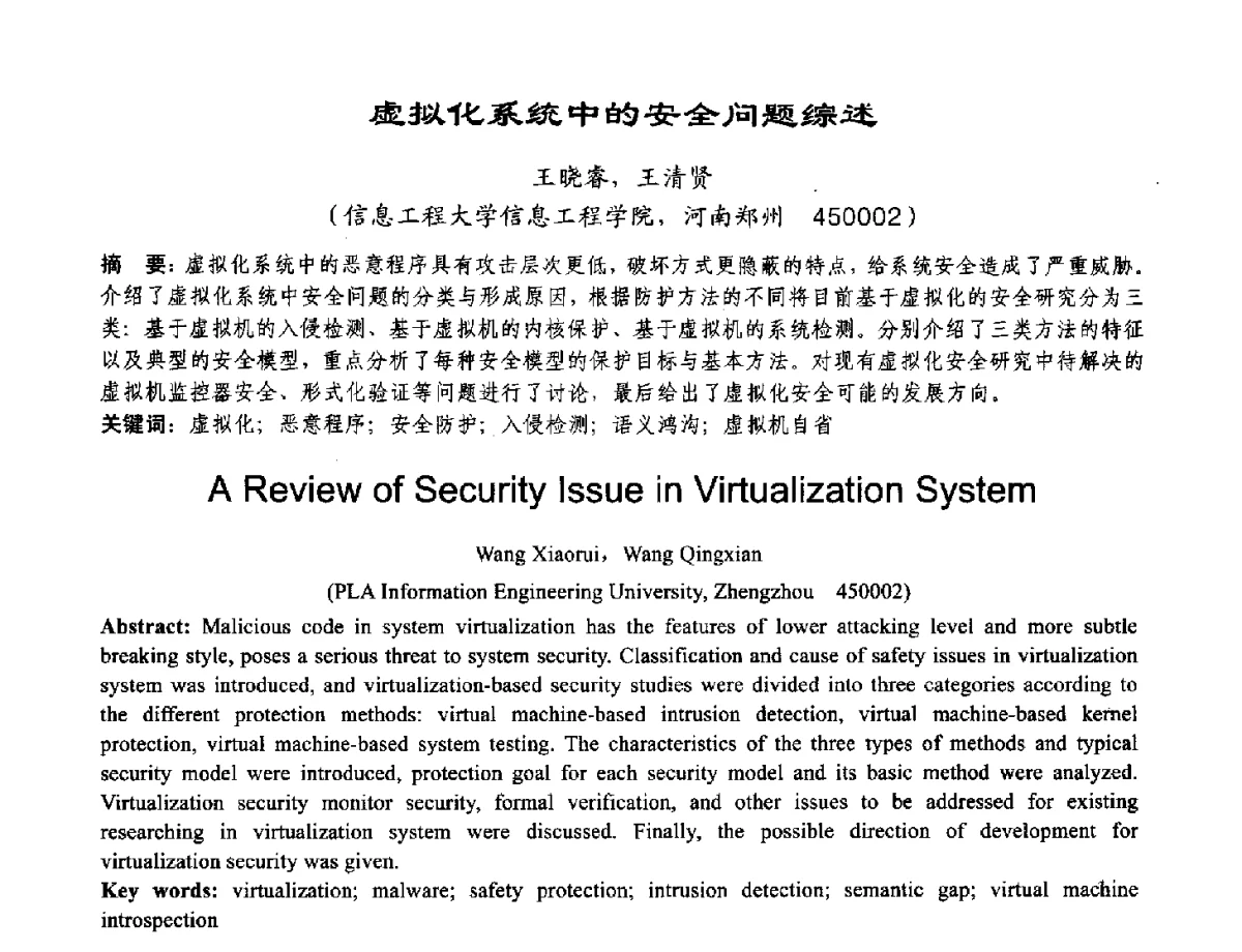 虚拟化系统中的安全问题综述 - 2012河南省计算机大会暨学术年会