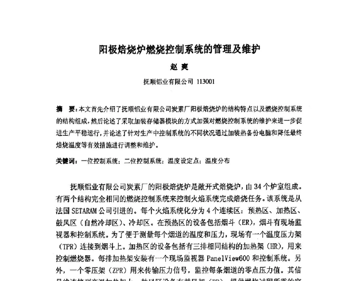 阳极焙烧炉燃烧控制系统的管理及维护 - 中国金属学会炭素材料分会第二十五次学术交流会