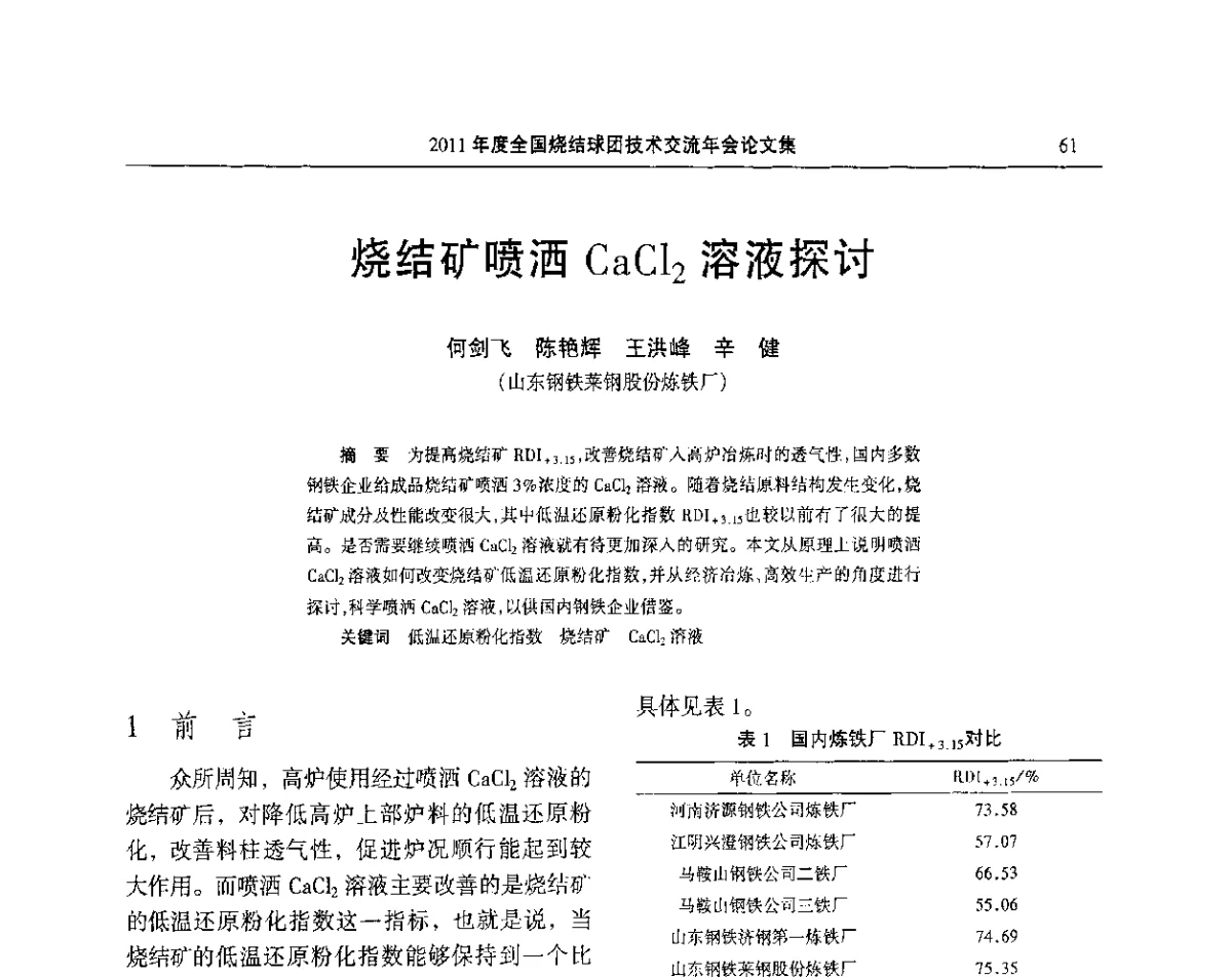 烧结矿喷洒CaCl2溶液探讨 - 2011年度全国烧结球团技术交流年会