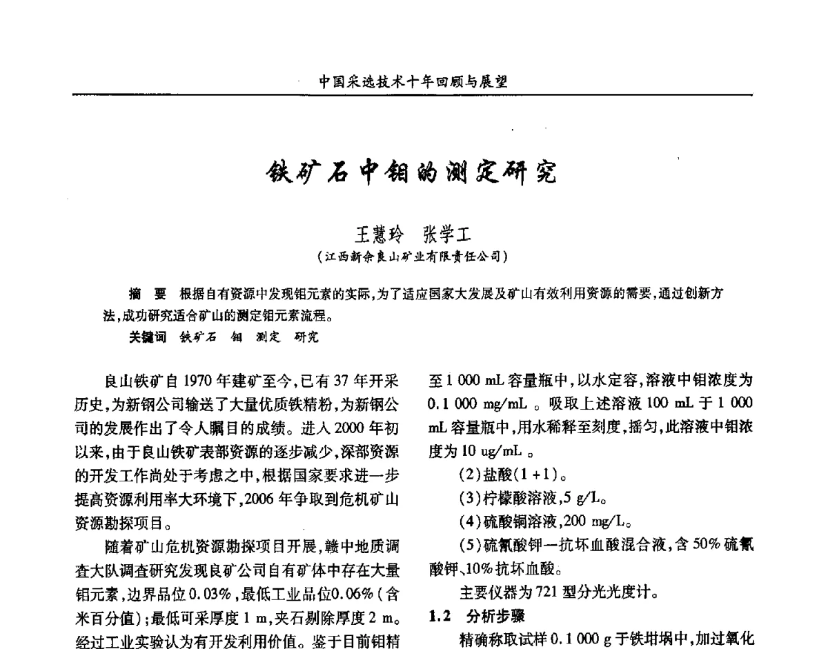 铁矿石中钼的测定研究 - 2012中国矿业科技大会