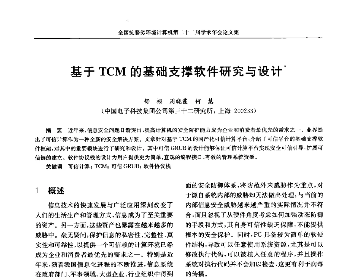 基于TCM的基础支撑软件研究与设计 - 全国抗恶劣环境计算机第二十二届学术年会