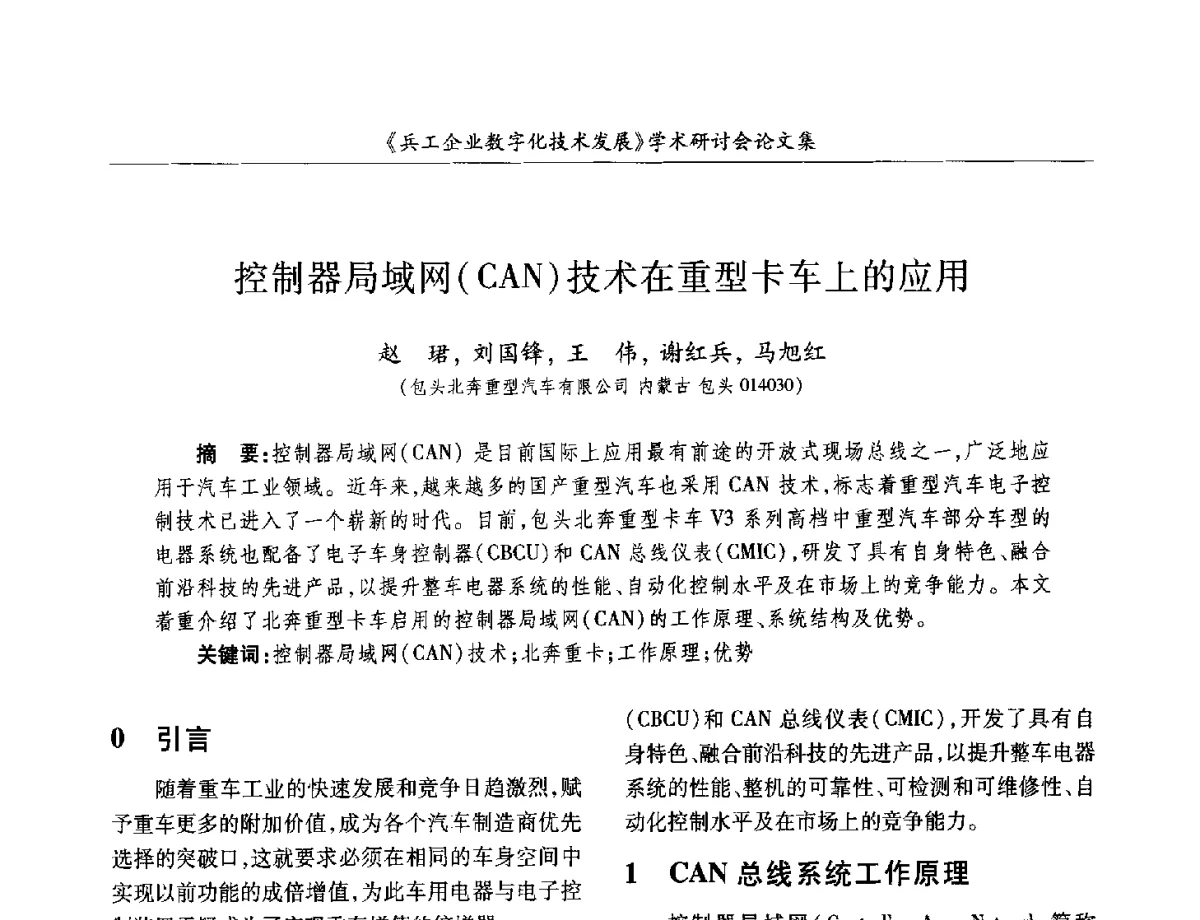 控制器局域网(CAN)技术在重型卡车上的应用 - 2012兵工企业数字化技术发展学术研讨会