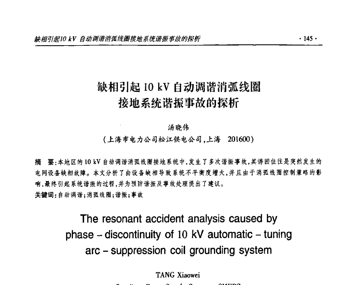 缺相引起10 kV自动调谐消弧线圈接地系统谐振事故的探析 - 2011输变电年会