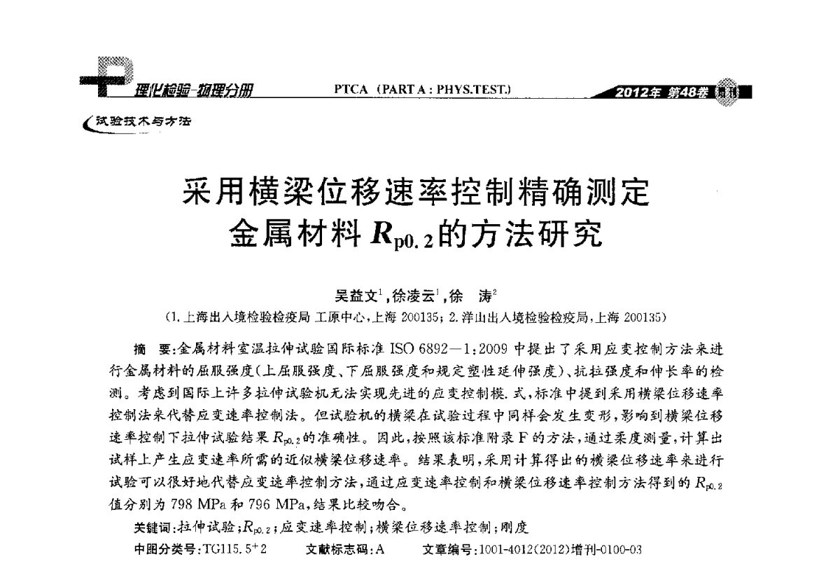 采用横梁位移速率控制精确测定金属材料Rp0.2的方法研究 - 全国理化测试学术研讨会暨《理化检验》创刊50周年大会