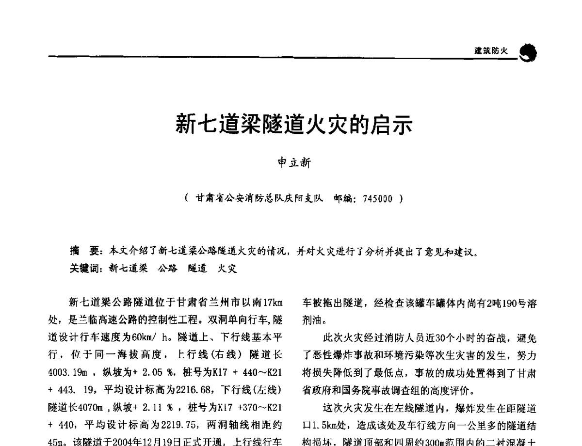 新七道梁隧道火灾的启示 - 2012年中国消防协会防火材料分会与建筑防火专业委员会学术会议