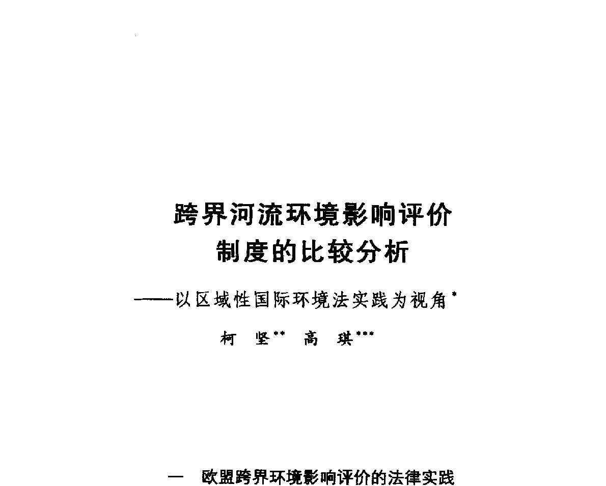 跨界河流环境影响评价制度的比较分析--以区域性国际环境法实践为视角 - 跨界水资源国际法律与实践研讨会