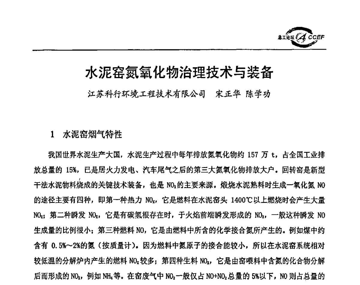 水泥窑氮氧化物治理技术与装备 - 第四届中国水泥企业总工程师论坛暨全国水泥企业总工程师联合会年会