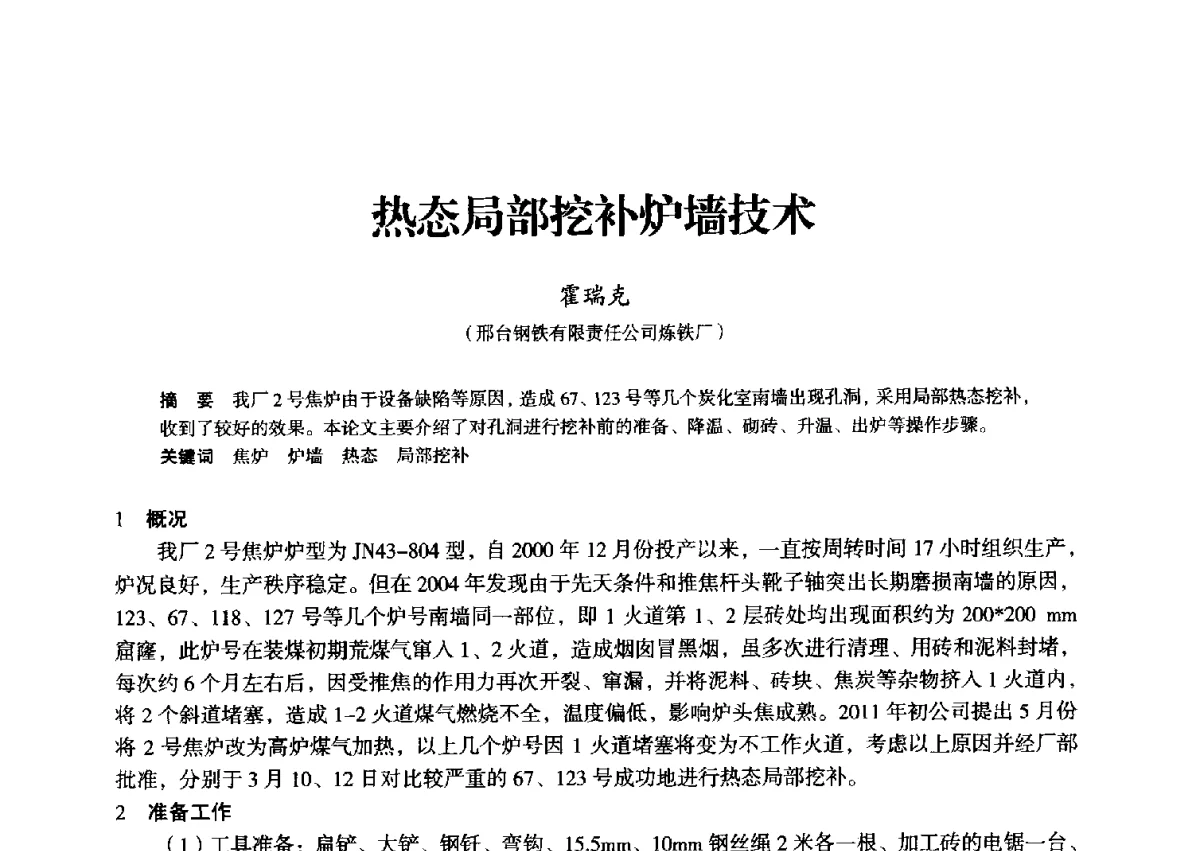 热态局部挖补炉墙技术 - 2012年全国中小高炉炼铁学术年会