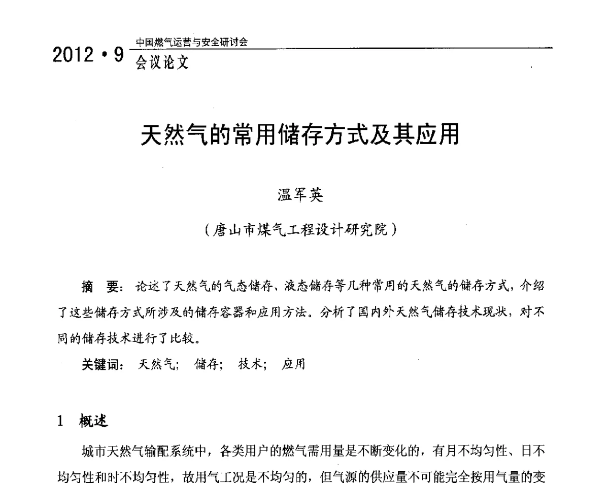 天然气的常用储存方式及其应用 - 中国燃气运营与安全研讨会
