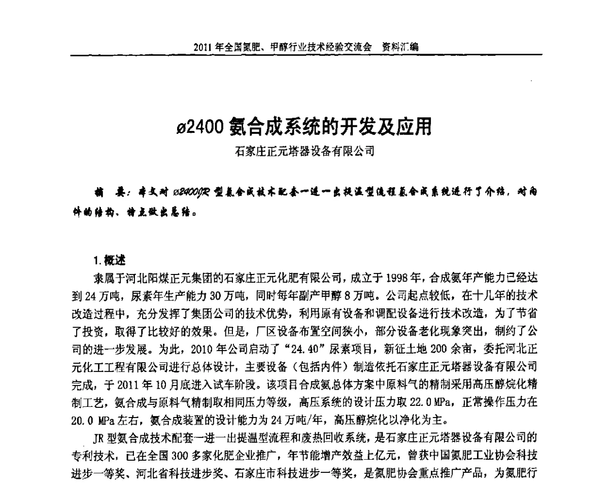 Φ2400氨合成系统的开发及应用 - 2011年全国氮肥、甲醇行业技术经验交流会