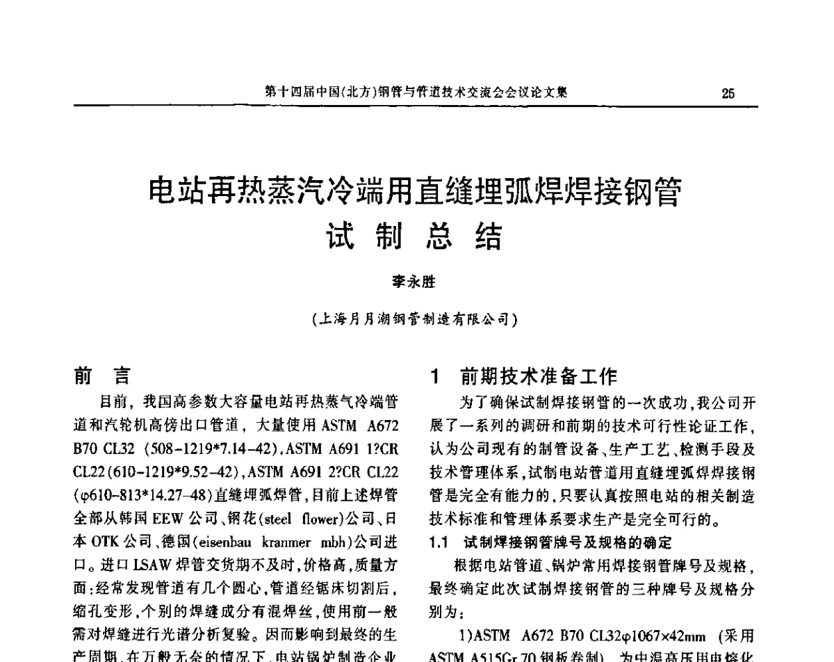 电站再热蒸汽冷端用直缝埋弧焊焊接钢管试制总结 - 第十四届中国(北方)钢管与管道技术交流会