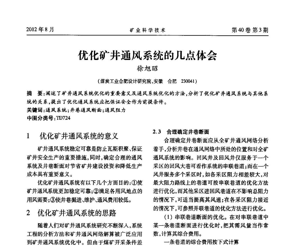 优化矿井通风系统的几点体会 - 安徽省煤炭学会通风安全专业委员会六届三次学术交流会