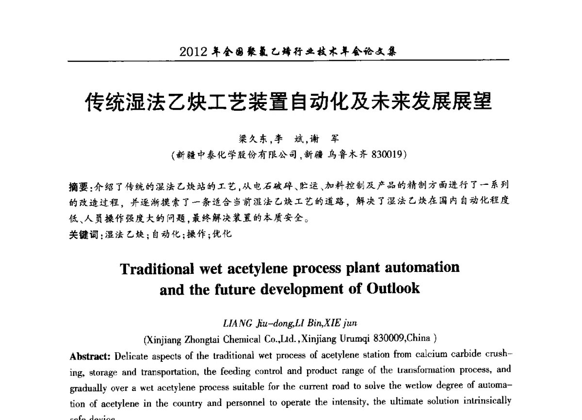 传统湿法乙炔工艺装置自动化及未来发展展望 - 2012年全国聚氯乙烯行业技术年会