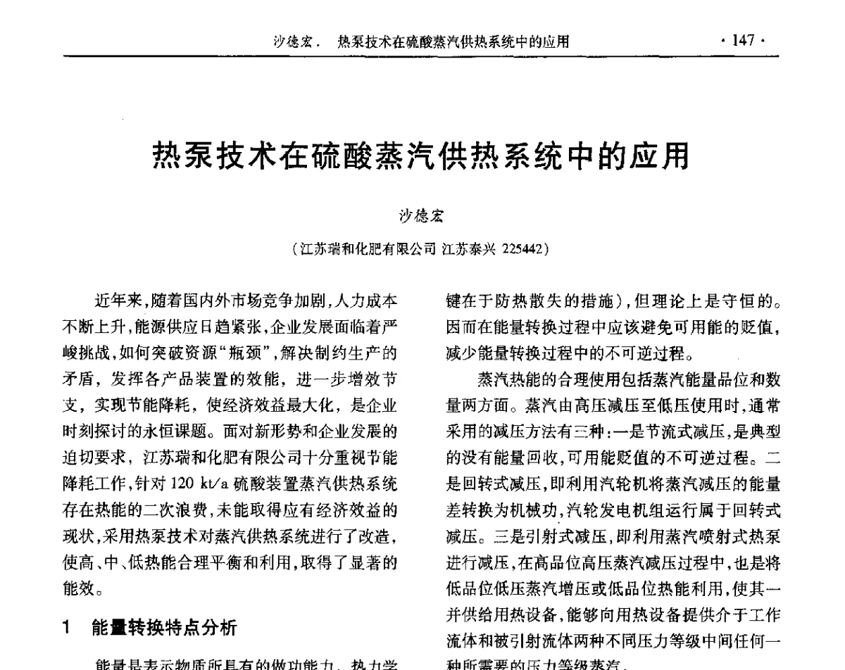 热泵技术在硫酸蒸汽供热系统中的应用 - 第32届全国硫酸工业技术交流会