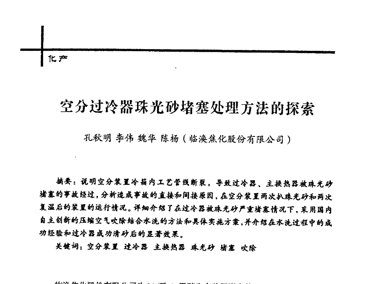 空分过冷器珠光砂堵塞处理方法的探索 - 中国炼焦行业协会2012年中国焦化行业科技大会