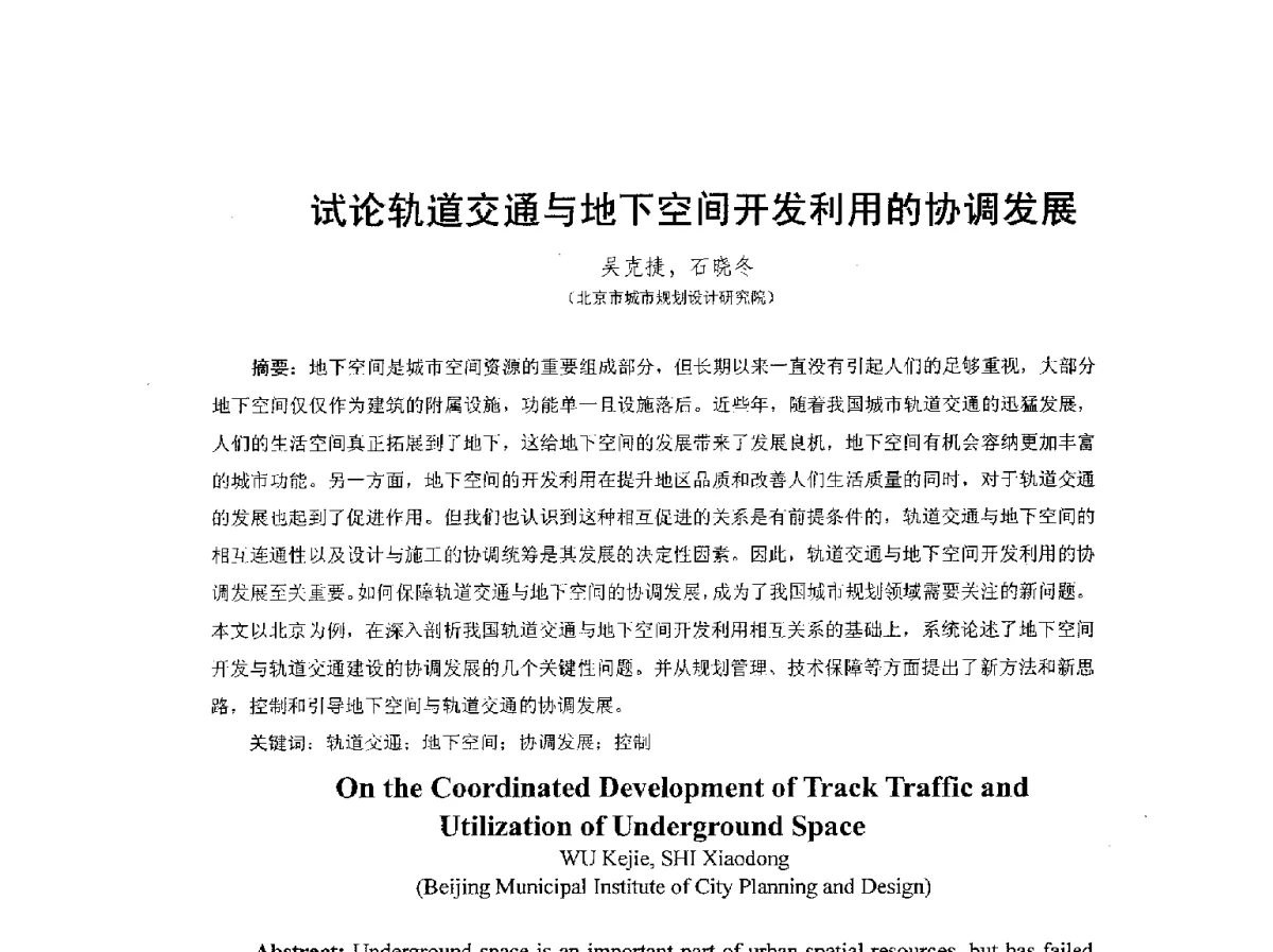 试论轨道交通与地下空间开发利用的协调发展 - 2012城市地下空间开发利用学术研讨会