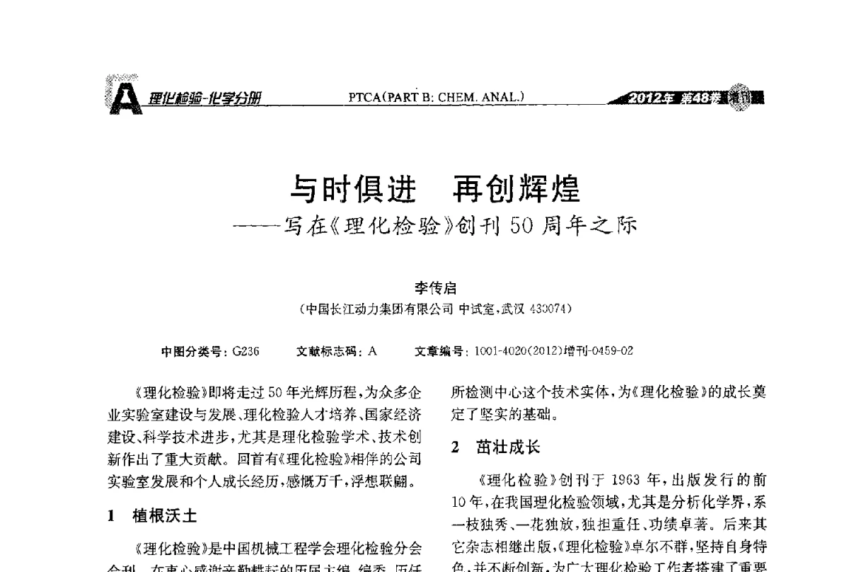 与时俱进再创辉煌--写在《理化检验》创刊50周年之际 - 全国理化测试学术研讨会暨《理化检验》创刊50周年大会