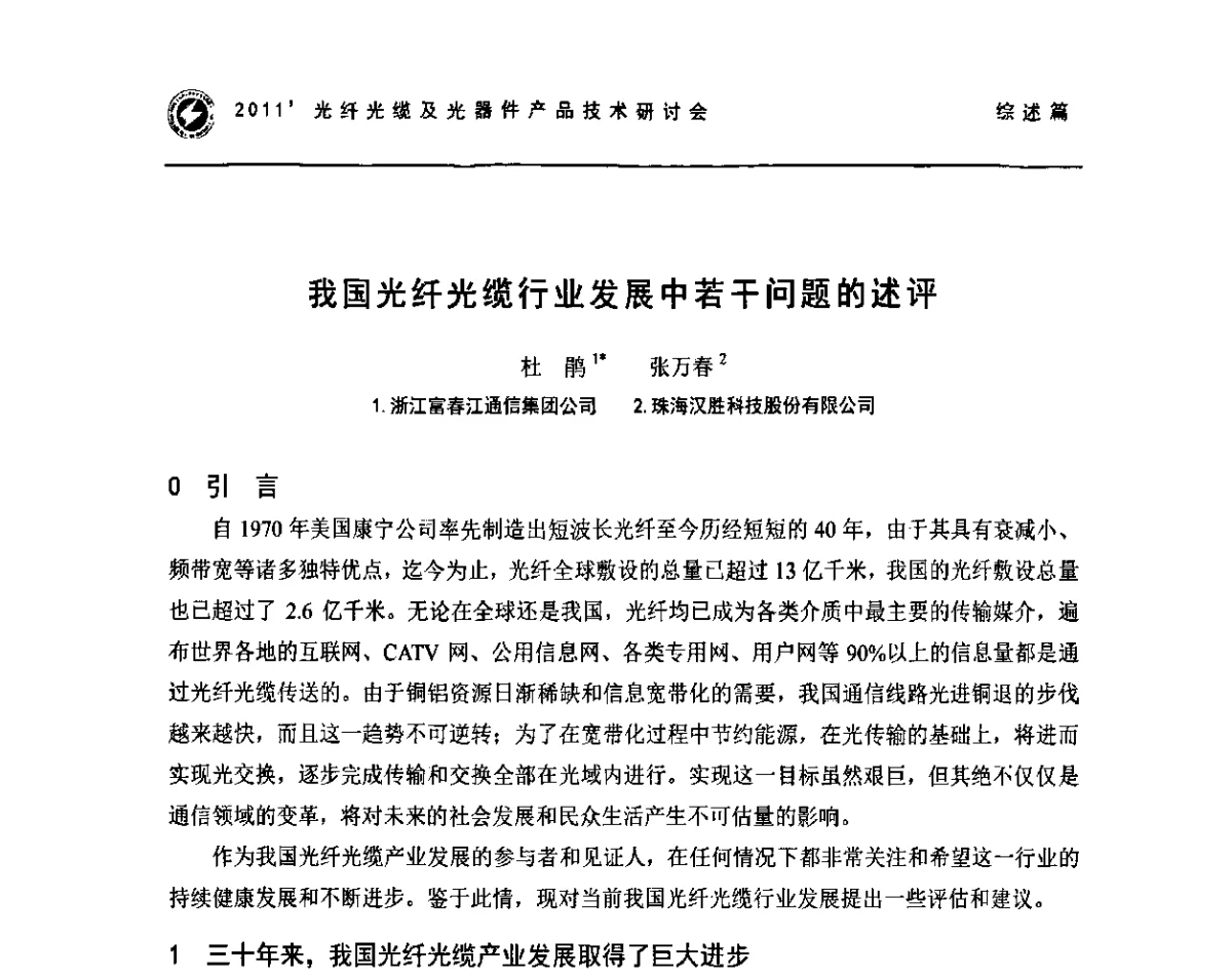 我国光纤光缆行业发展中若干问题的述评 - 2011’光纤光缆及光器件产品技术研讨会