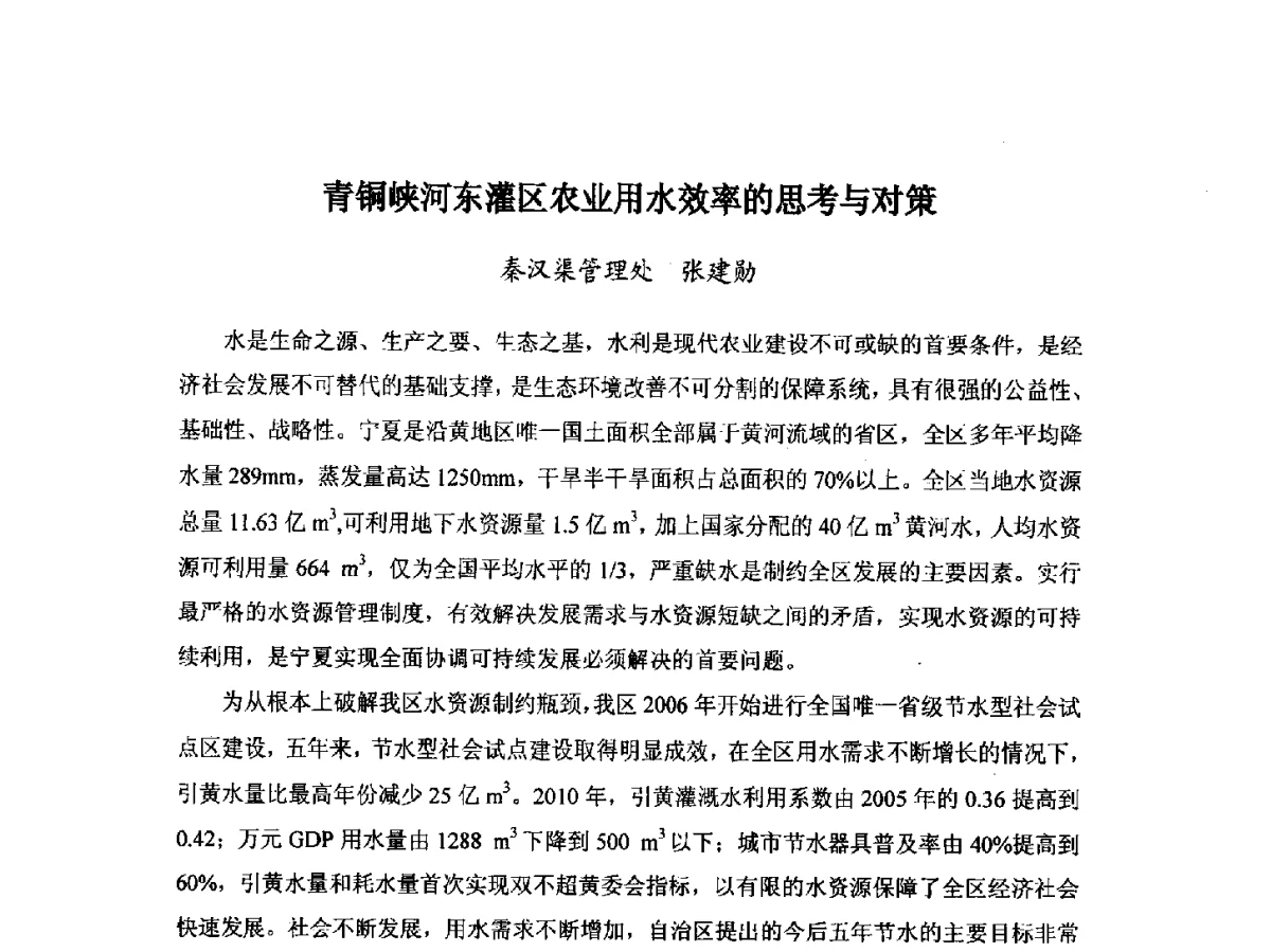 青铜峡河东灌区农业用水效率的思考与对策 - 第八届宁夏青年科学家论坛暨2012年宁夏水利论坛