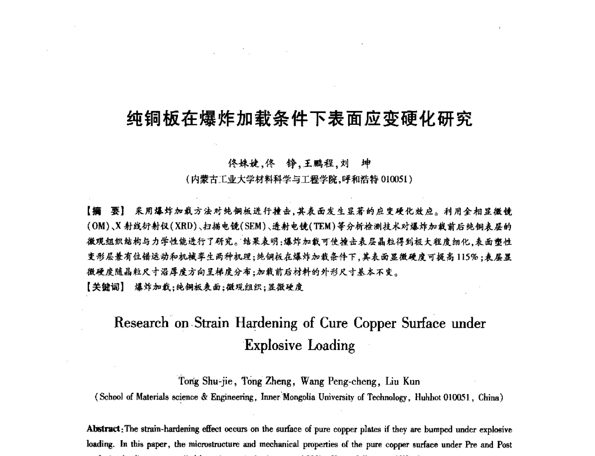 纯铜板在爆炸加载条件下表面应变硬化研究 - 第八届华北(扩大)六省市区塑性加工学术年会