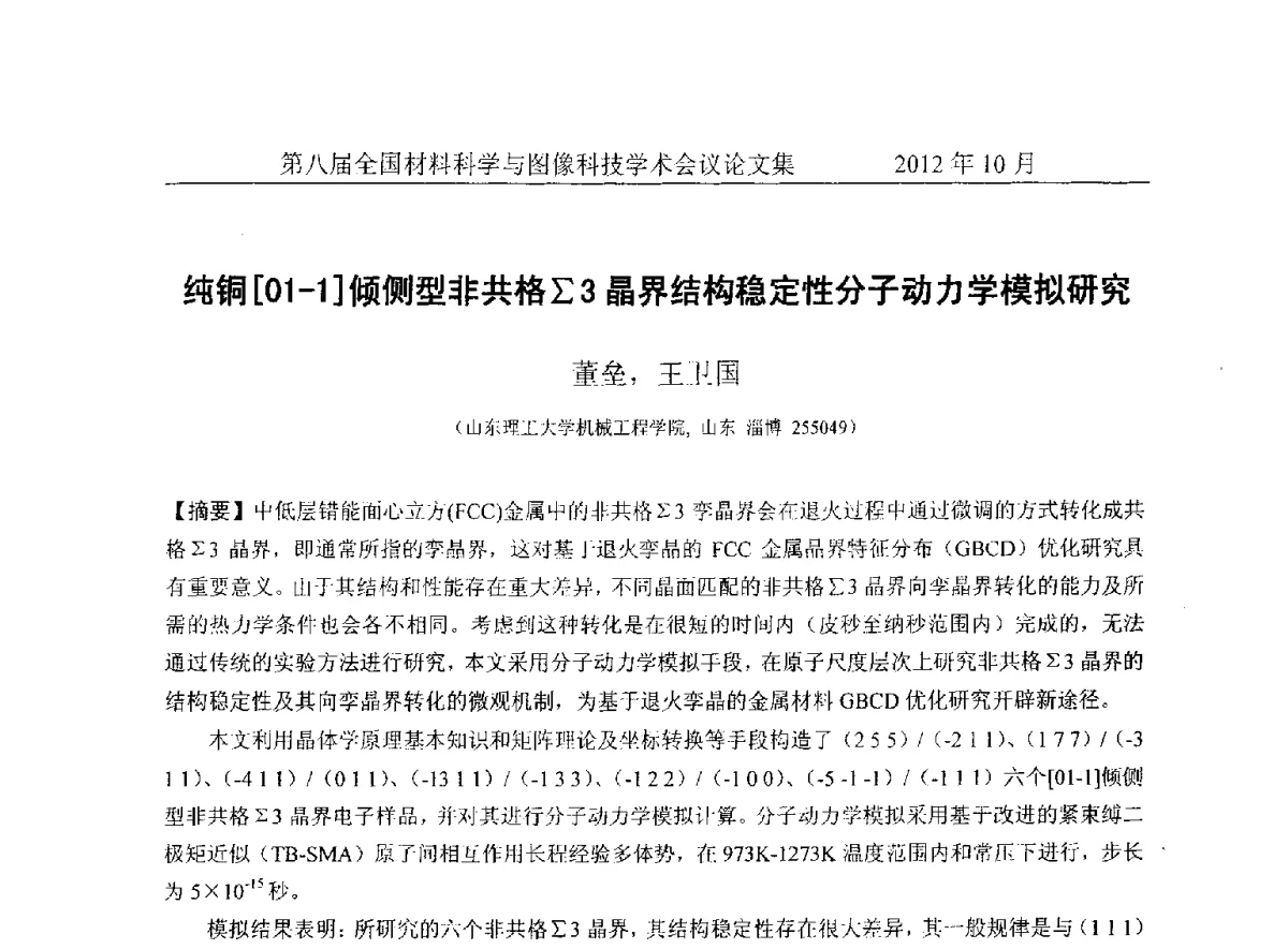 纯铜[01-1]倾侧型非共格∑3晶界结构稳定性分子动力学模拟研究 - 第八届全国材料科学与图像科技学术会议