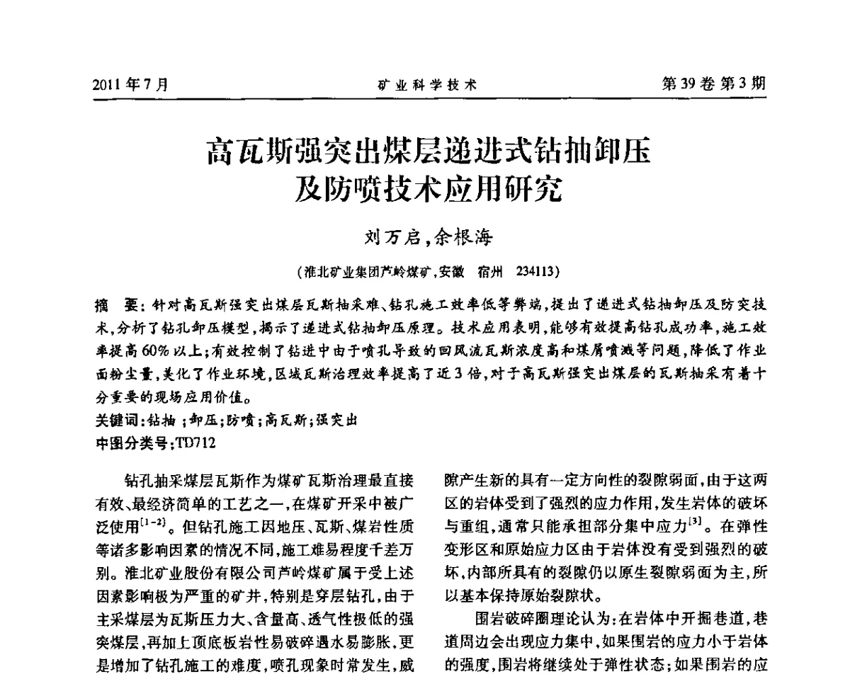 高瓦斯强突出煤层递进式钻抽卸压及防喷技术应用研究 - 安徽省煤炭学会通风安全专业学术研讨会
