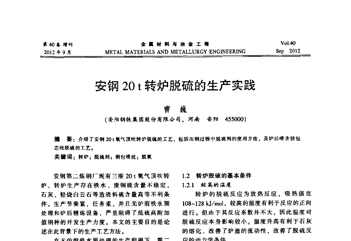 安钢20t转炉脱硫的生产实践 - 2012年中南·泛珠三角炼钢连铸学术交流会