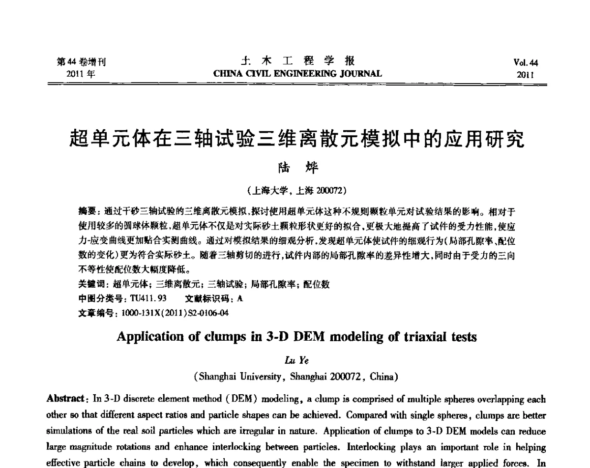 超单元体在三轴试验三维离散元模拟中的应用研究 - 第三届全国环境岩土工程与土工合成材料技术研讨会