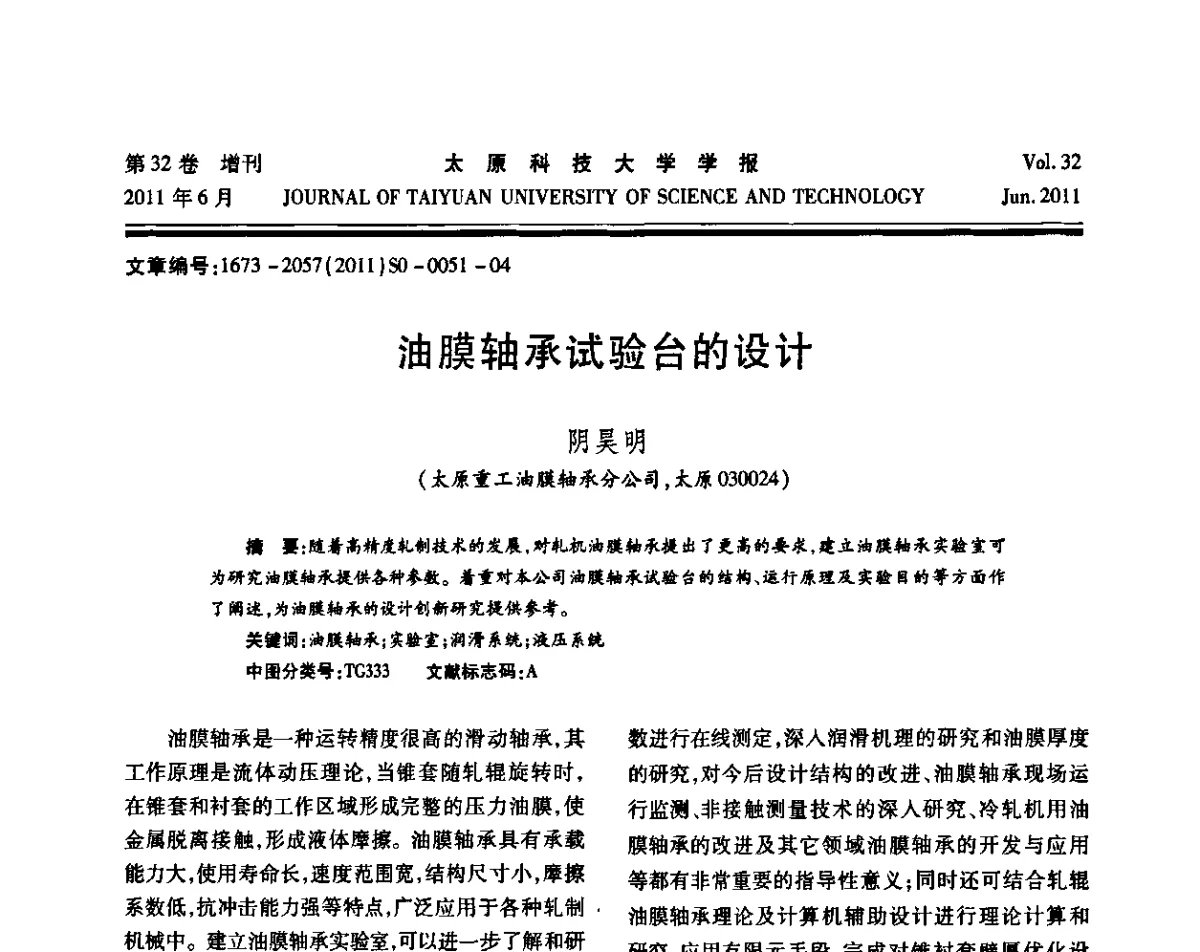 油膜轴承试验台的设计 - 第十届中国轧机油膜轴承技术研讨会