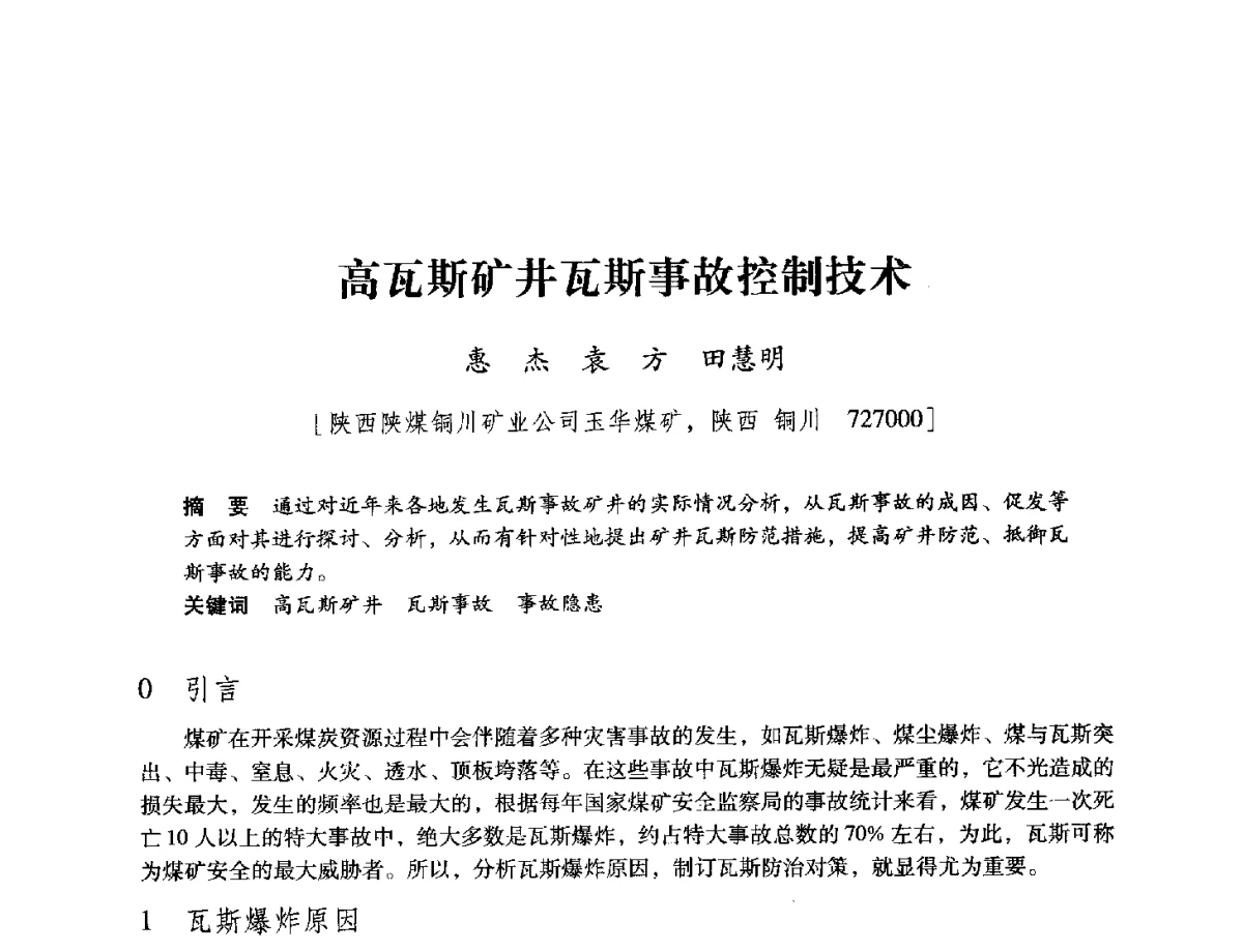 高瓦斯矿井瓦斯事故控制技术 - 陕西省煤炭学会2012学术年会